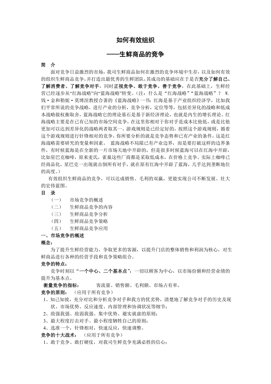 如何有效组织生鲜商品竞争_第1页