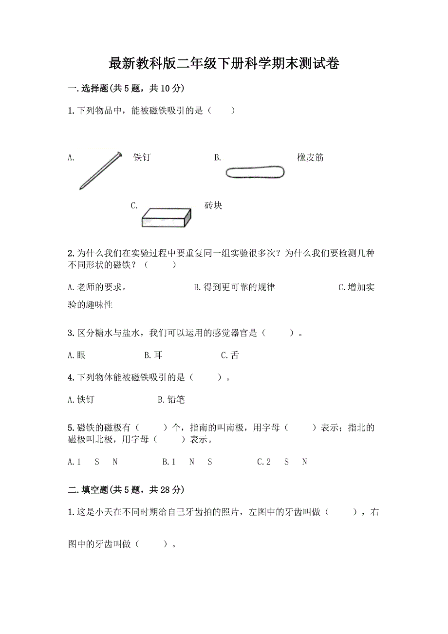 最新教科版二年级下册科学期末测试卷附完整答案(各地真题).docx_第1页