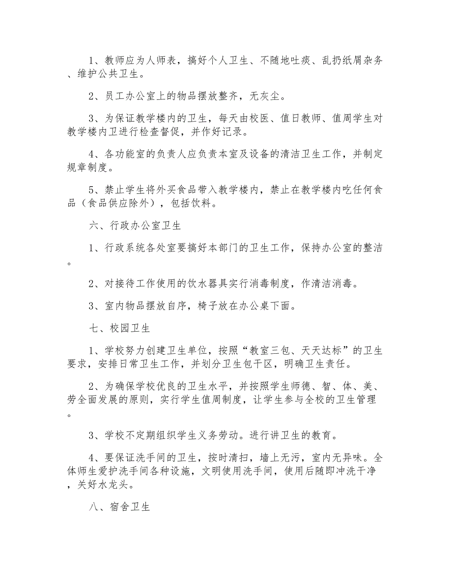 2021年学校卫生管理制度(精选5篇)_第4页