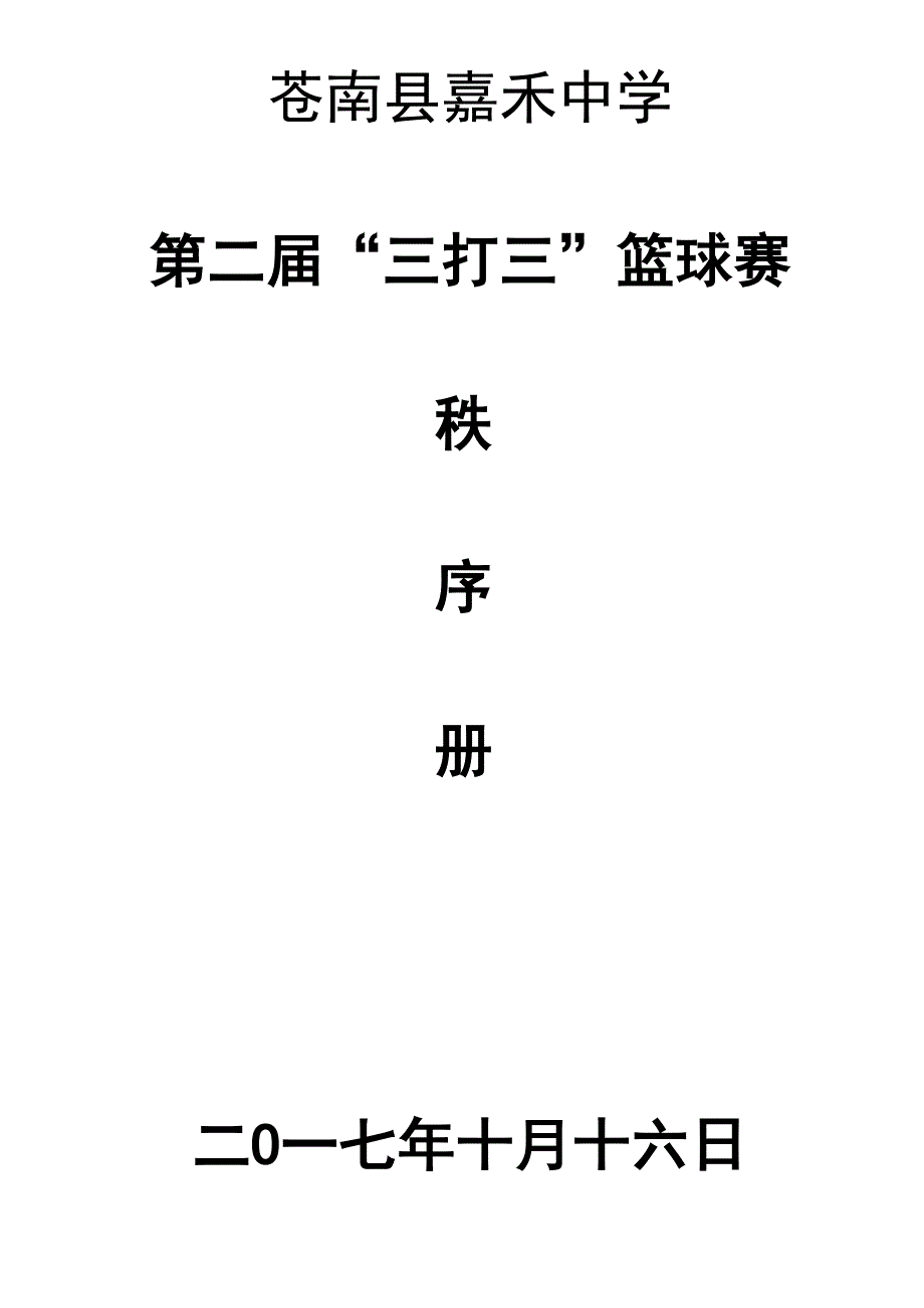 三人制篮球赛比赛秩序册_第1页