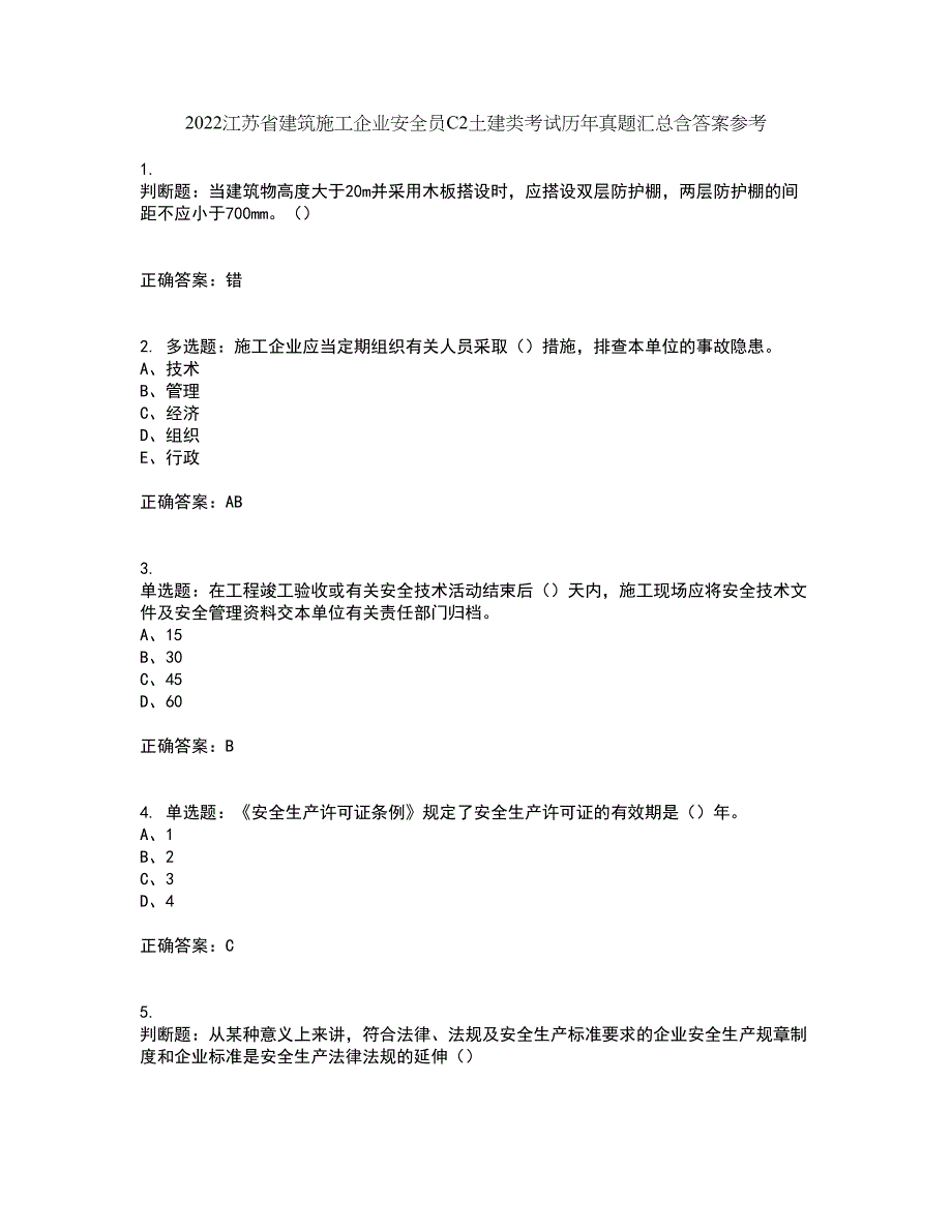 2022江苏省建筑施工企业安全员C2土建类考试历年真题汇总含答案参考47_第1页