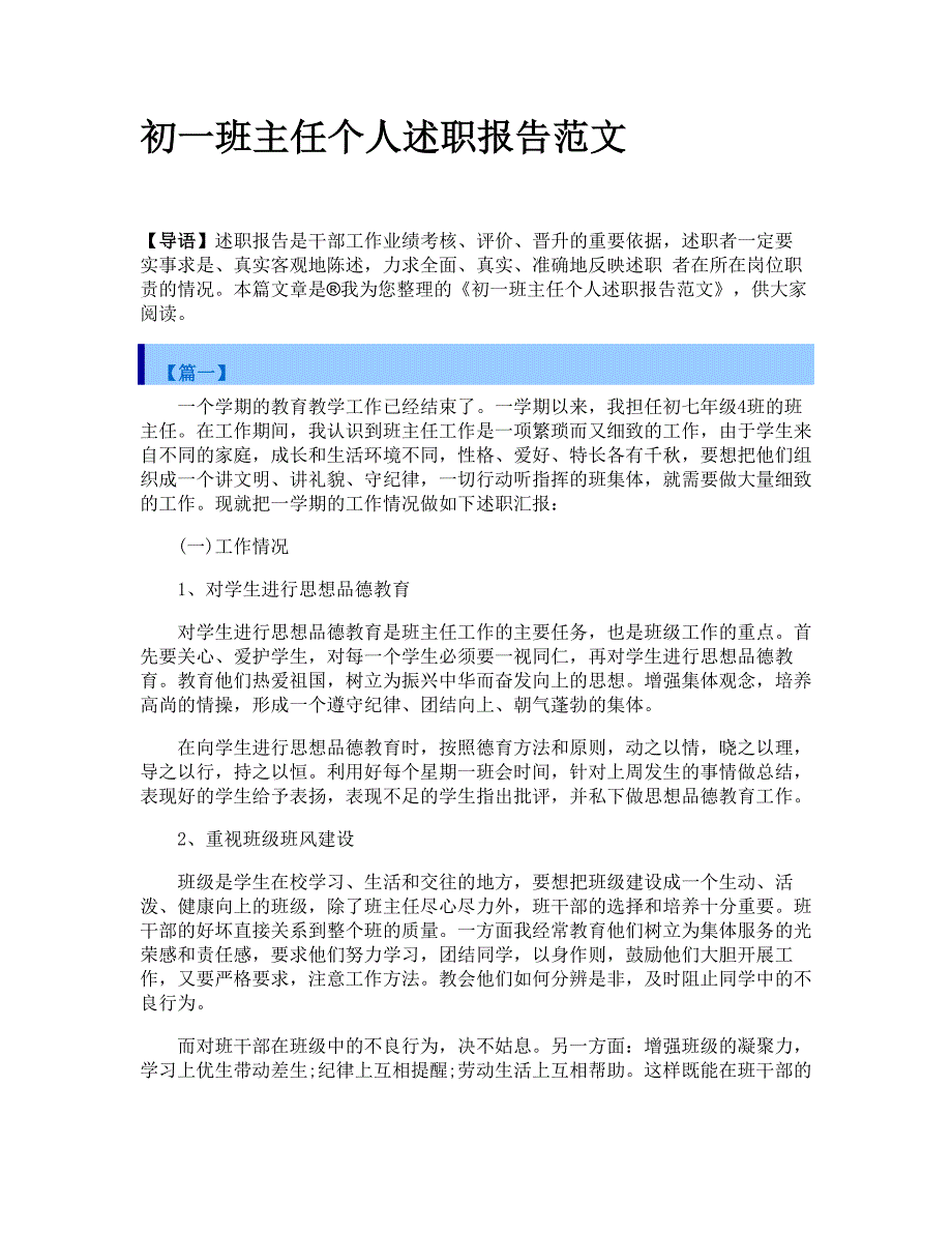 初一班主任个人述职报告范文_第1页