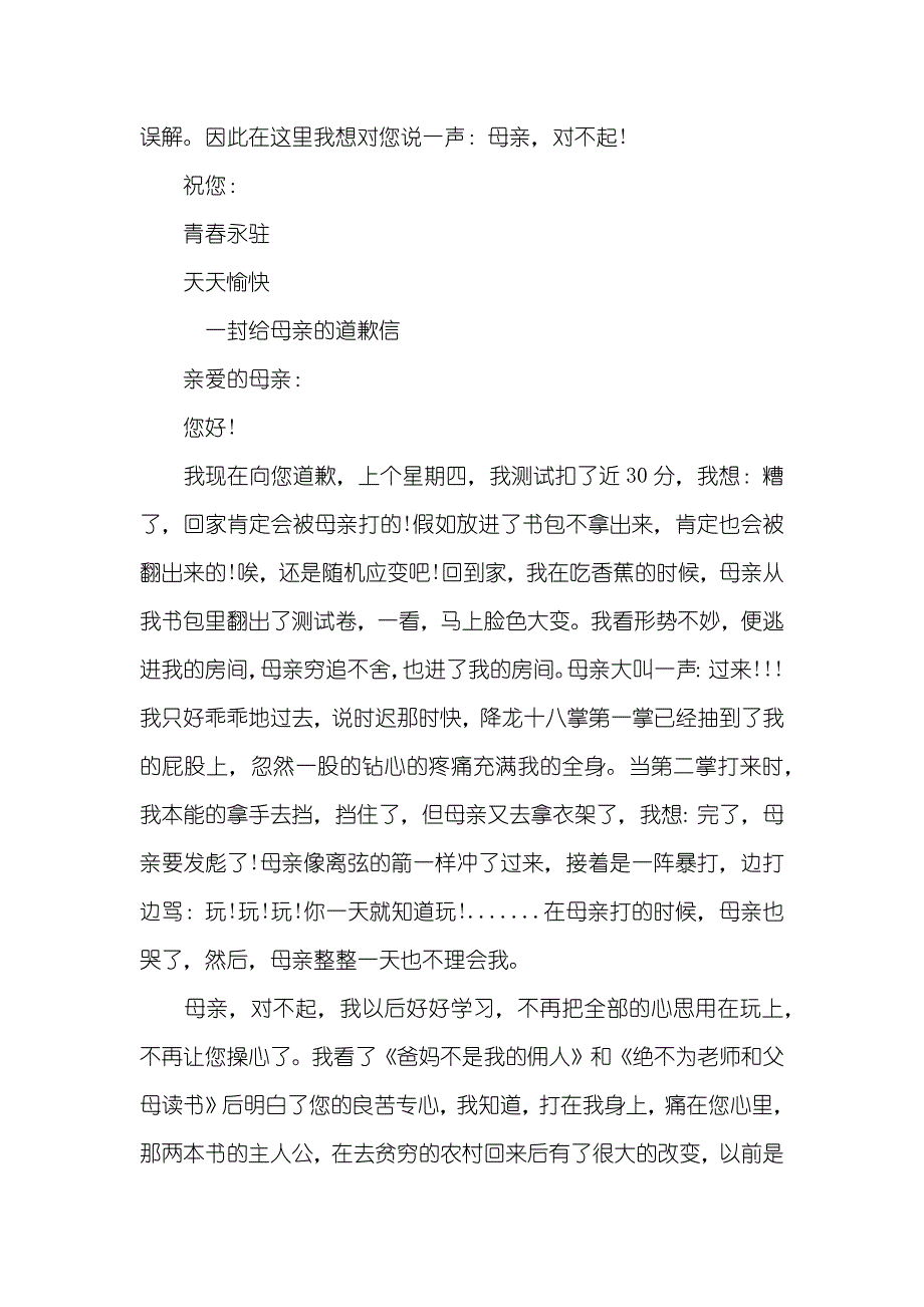 一封给母亲的道歉信五篇_第2页