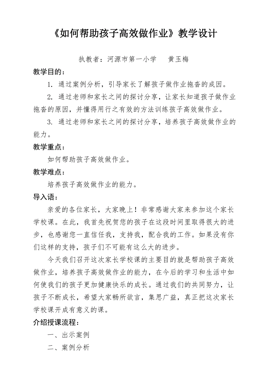 《如何帮助孩子高效做作业》教学设计_第1页