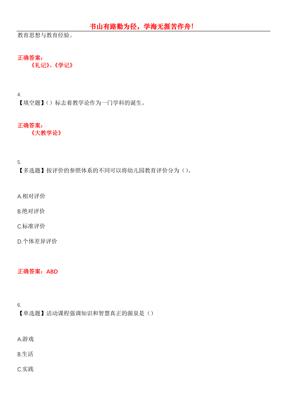 2023年自考专业(学前教育)《幼儿园课程》考试全真模拟易错、难点汇编第五期（含答案）试卷号：17_第2页