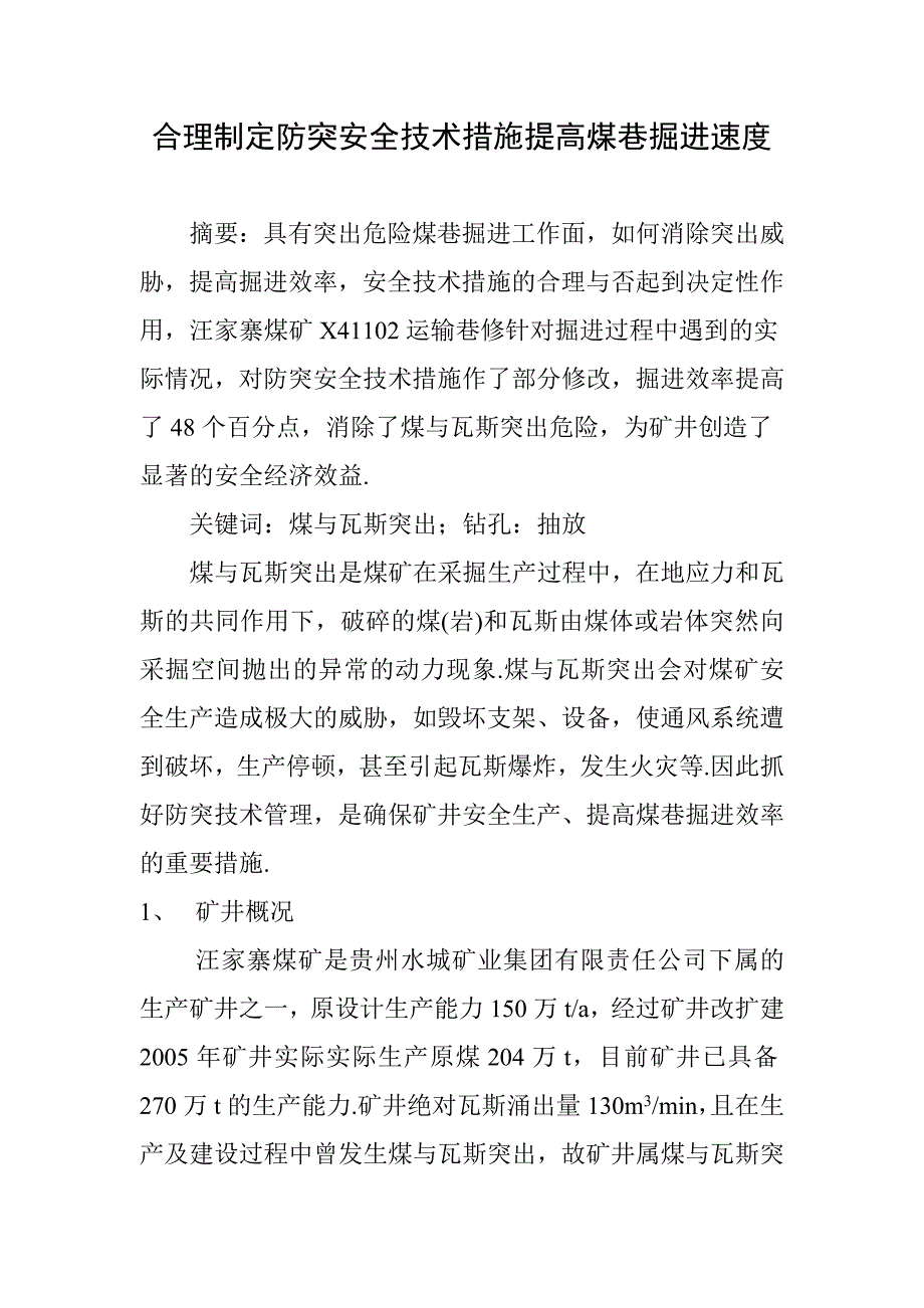 低透气性煤层掘进防突安全技术措施.doc_第1页