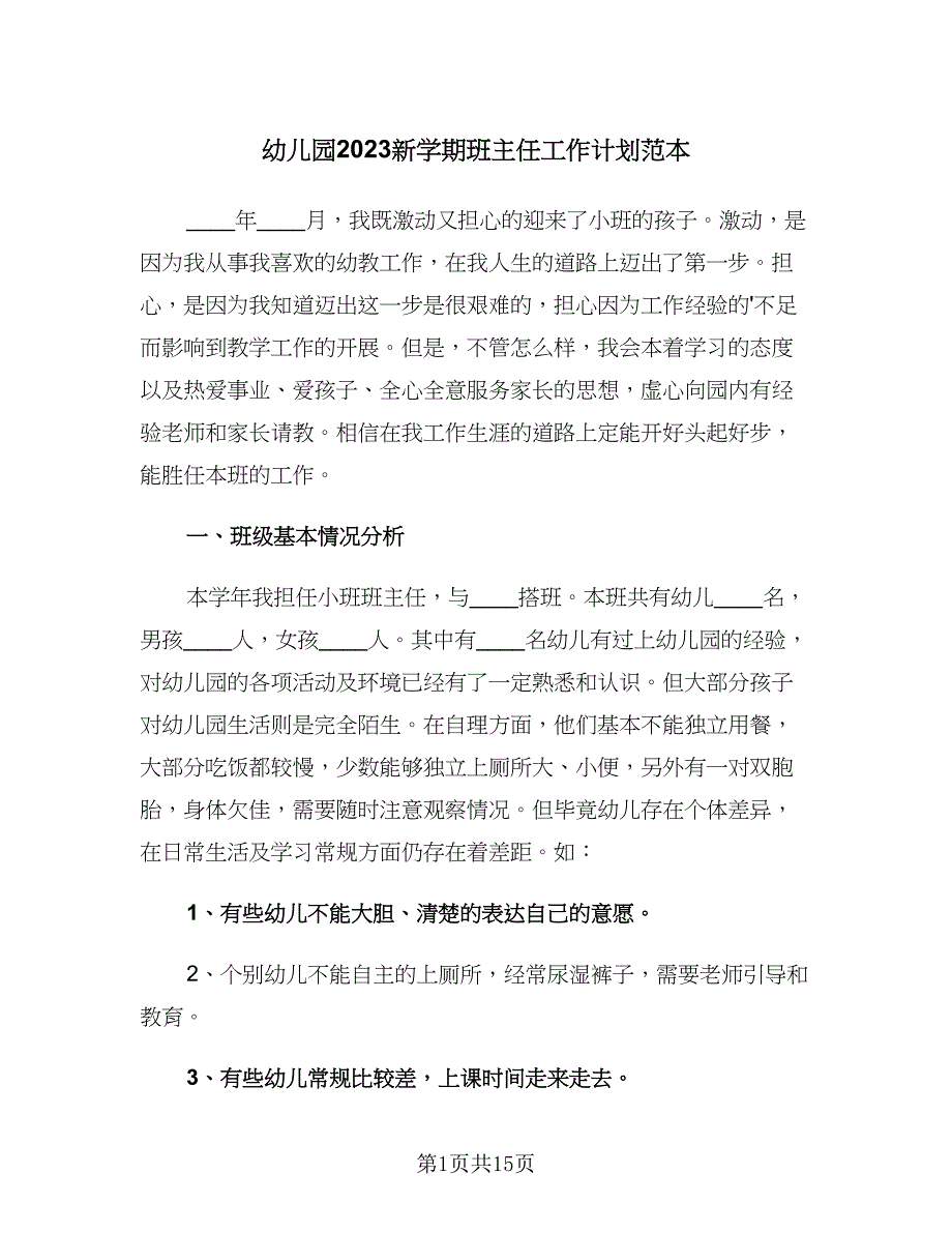 幼儿园2023新学期班主任工作计划范本（4篇）_第1页