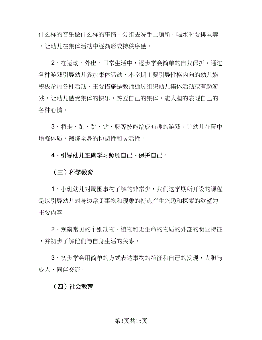 幼儿园2023新学期班主任工作计划范本（4篇）_第3页