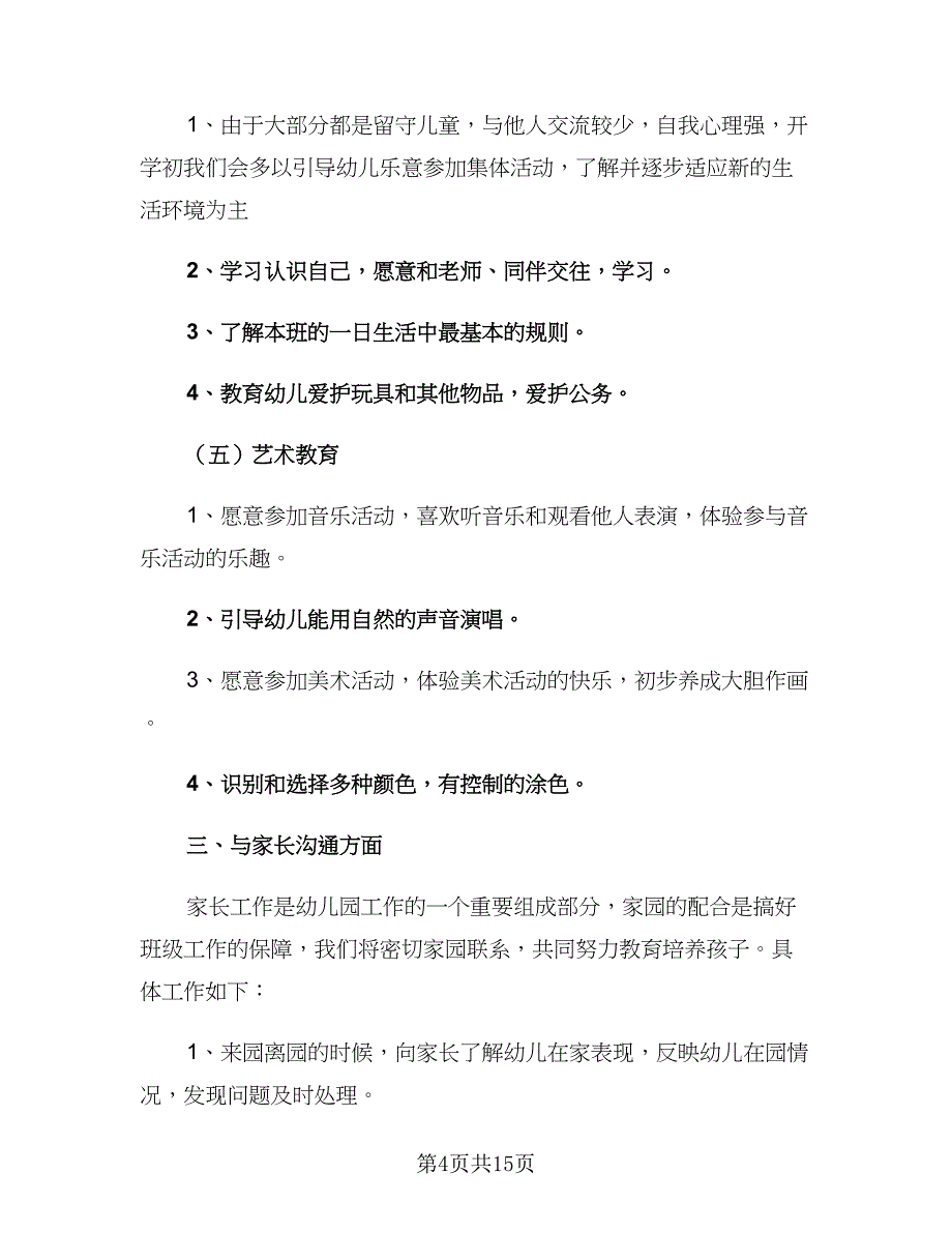 幼儿园2023新学期班主任工作计划范本（4篇）_第4页