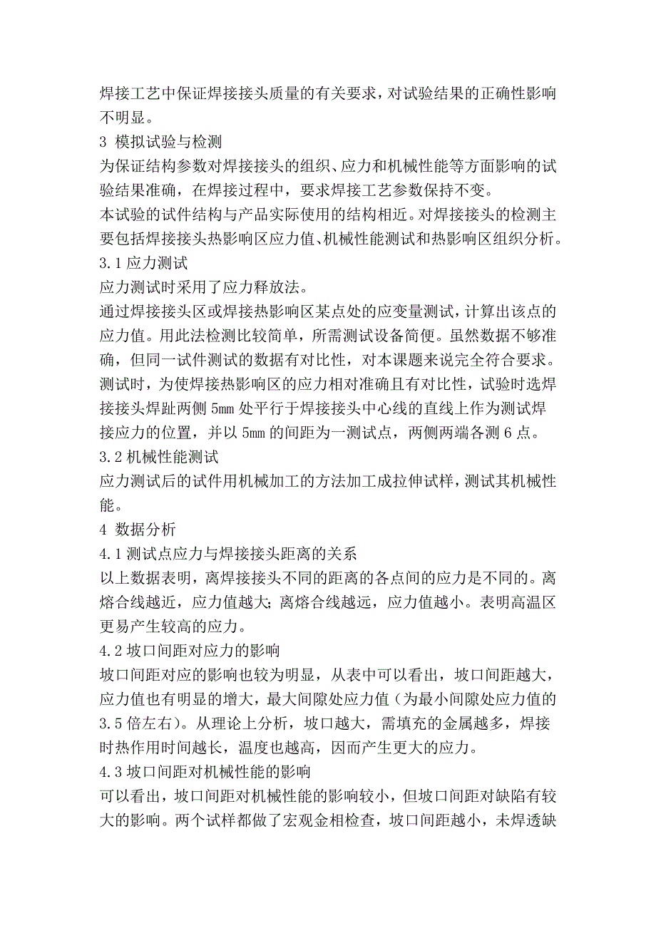 管板与壳体连接焊接接头失效的结构因素分析 --中国期刊网.doc_第3页