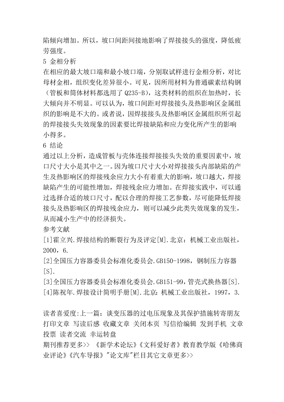 管板与壳体连接焊接接头失效的结构因素分析 --中国期刊网.doc_第4页