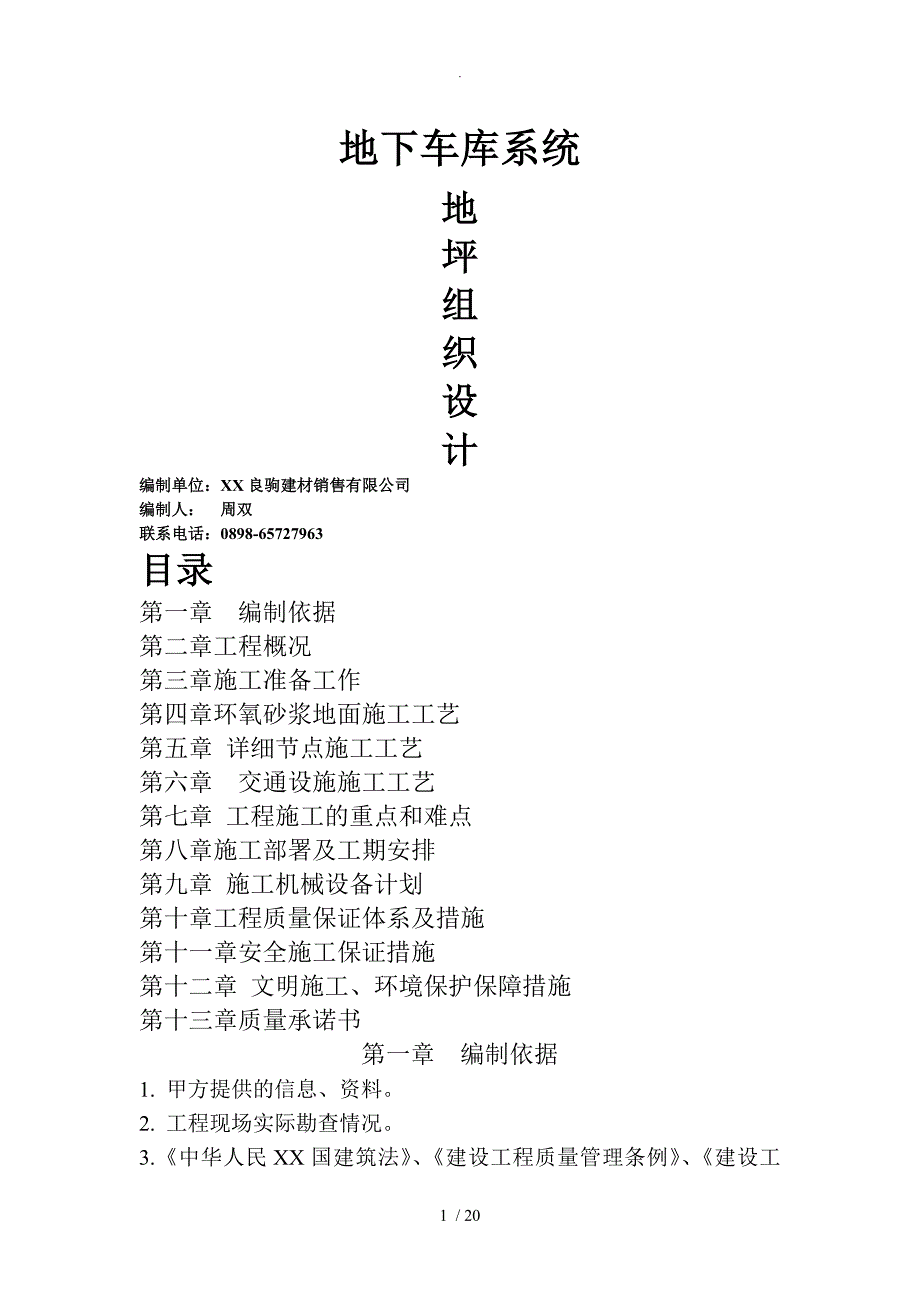 地下车库环氧地坪施工方案设计_第1页