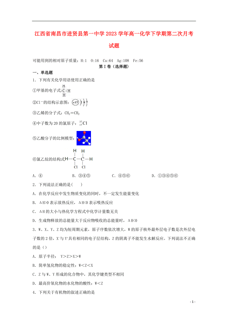 江西省南昌市进贤县第一中学2023学年高一化学下学期第二次月考试题.doc_第1页