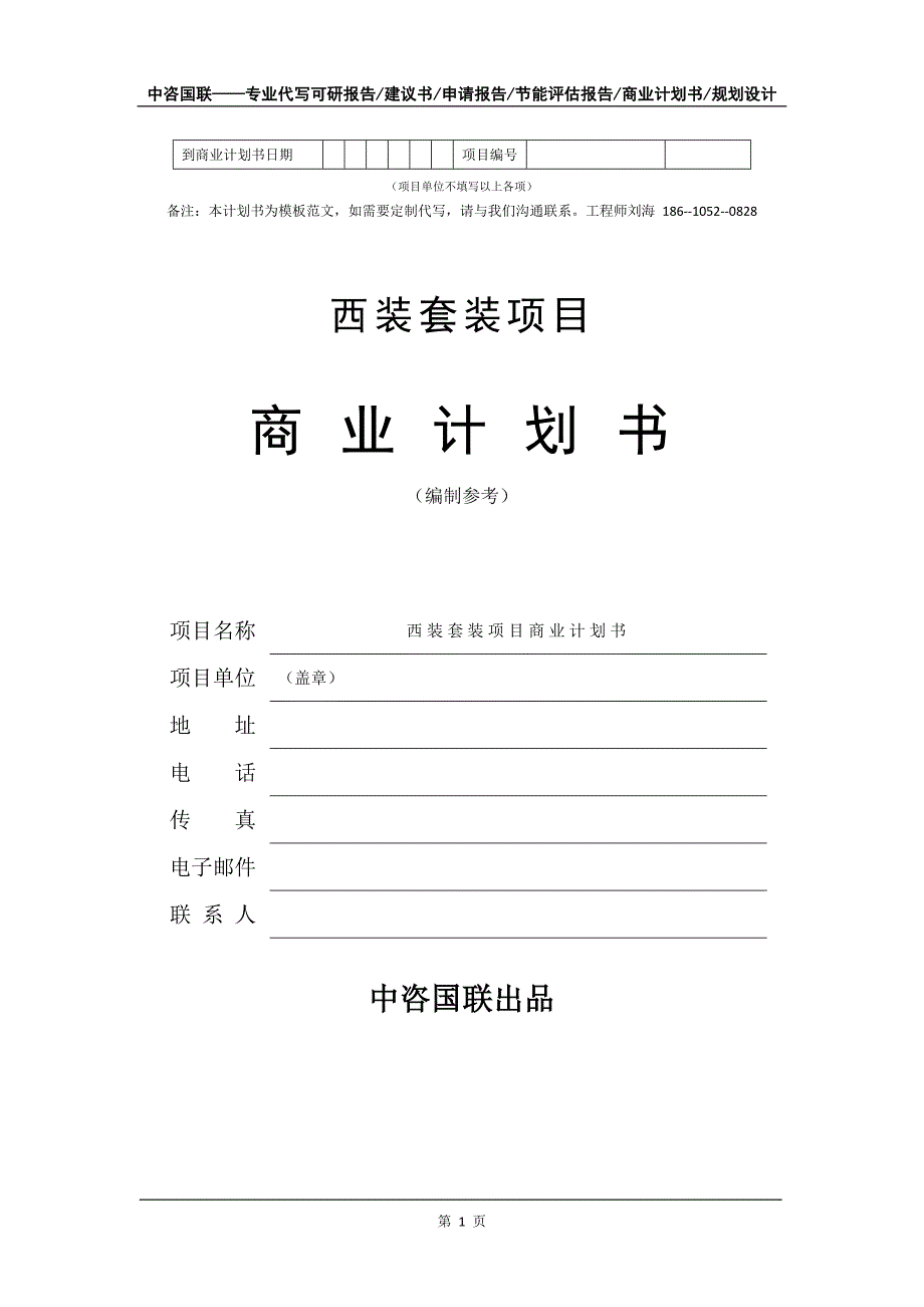 西装套装项目商业计划书写作模板_第2页