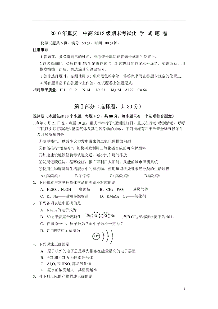 重庆一中2012届高一化学下学期期末考试_第1页