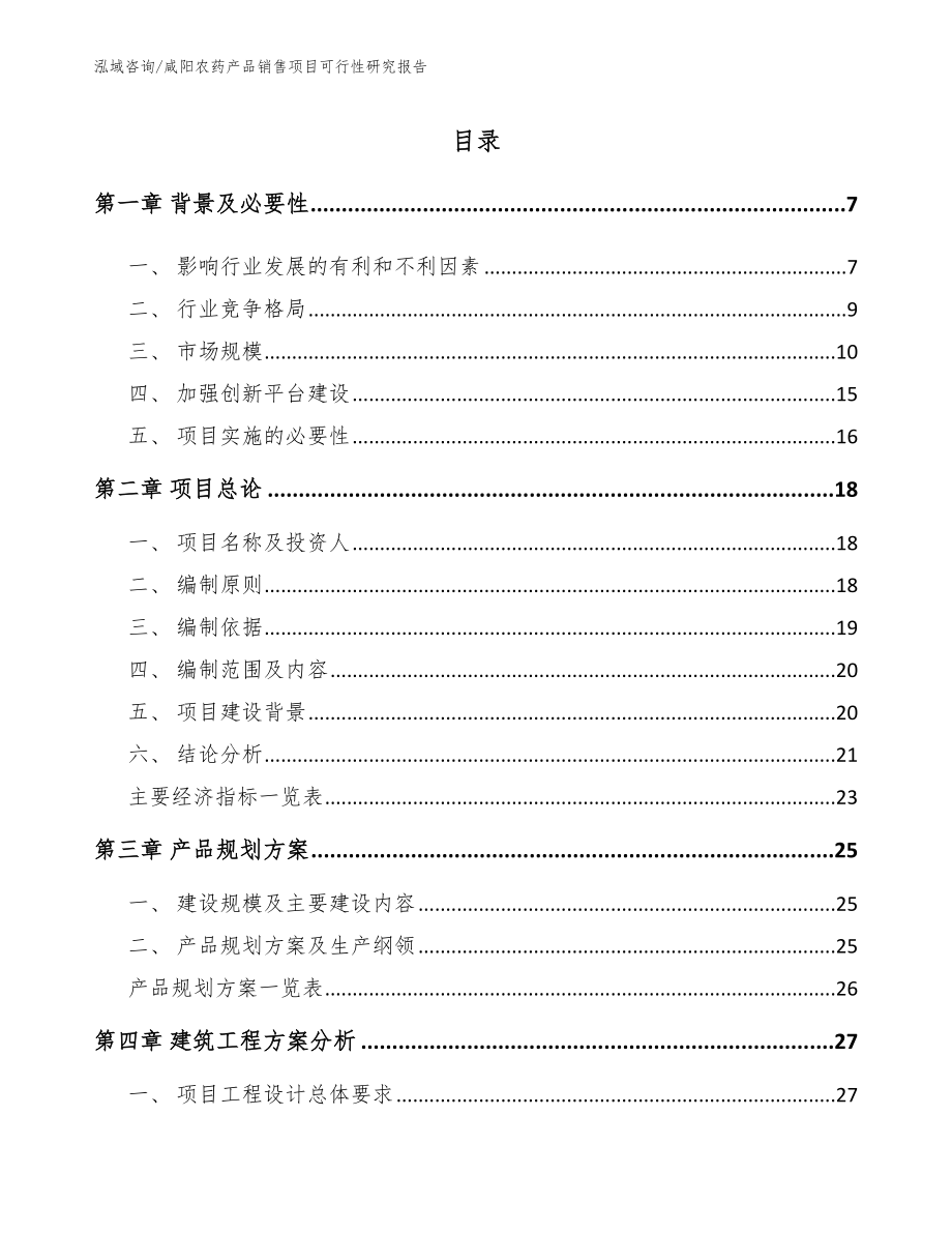 咸阳农药产品销售项目可行性研究报告【参考范文】_第2页