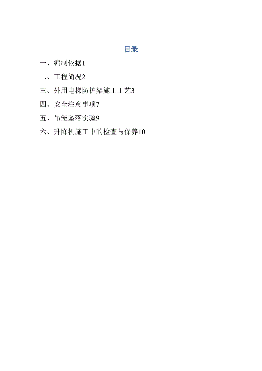 外用电梯防护架施工方案(DOC 13页)_第1页