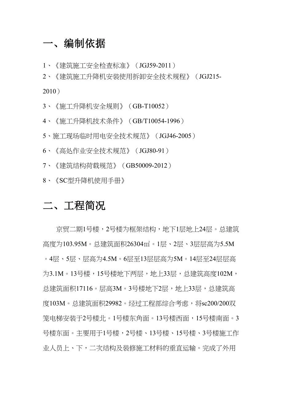 外用电梯防护架施工方案(DOC 13页)_第2页