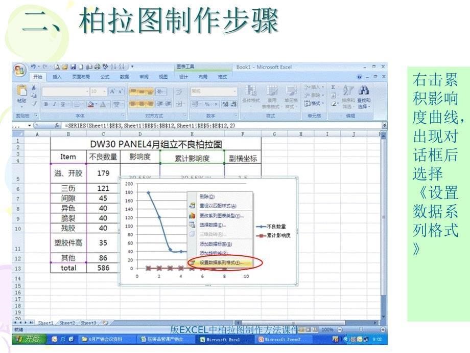 版EXCEL中柏拉图制作方法课件_第5页