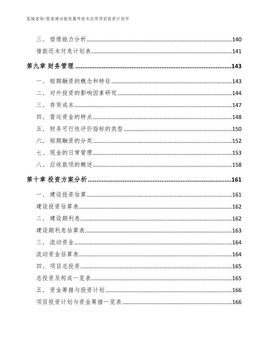 张家港功能性器件技术应用项目投资计划书_第5页