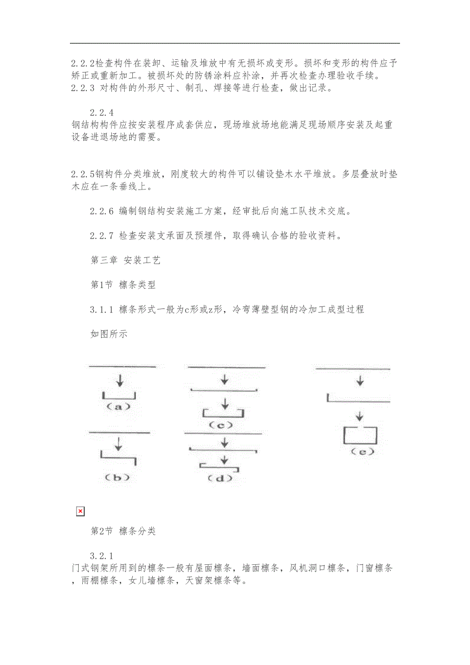 屋面檩条施工组织方案(DOC 9页)_第2页