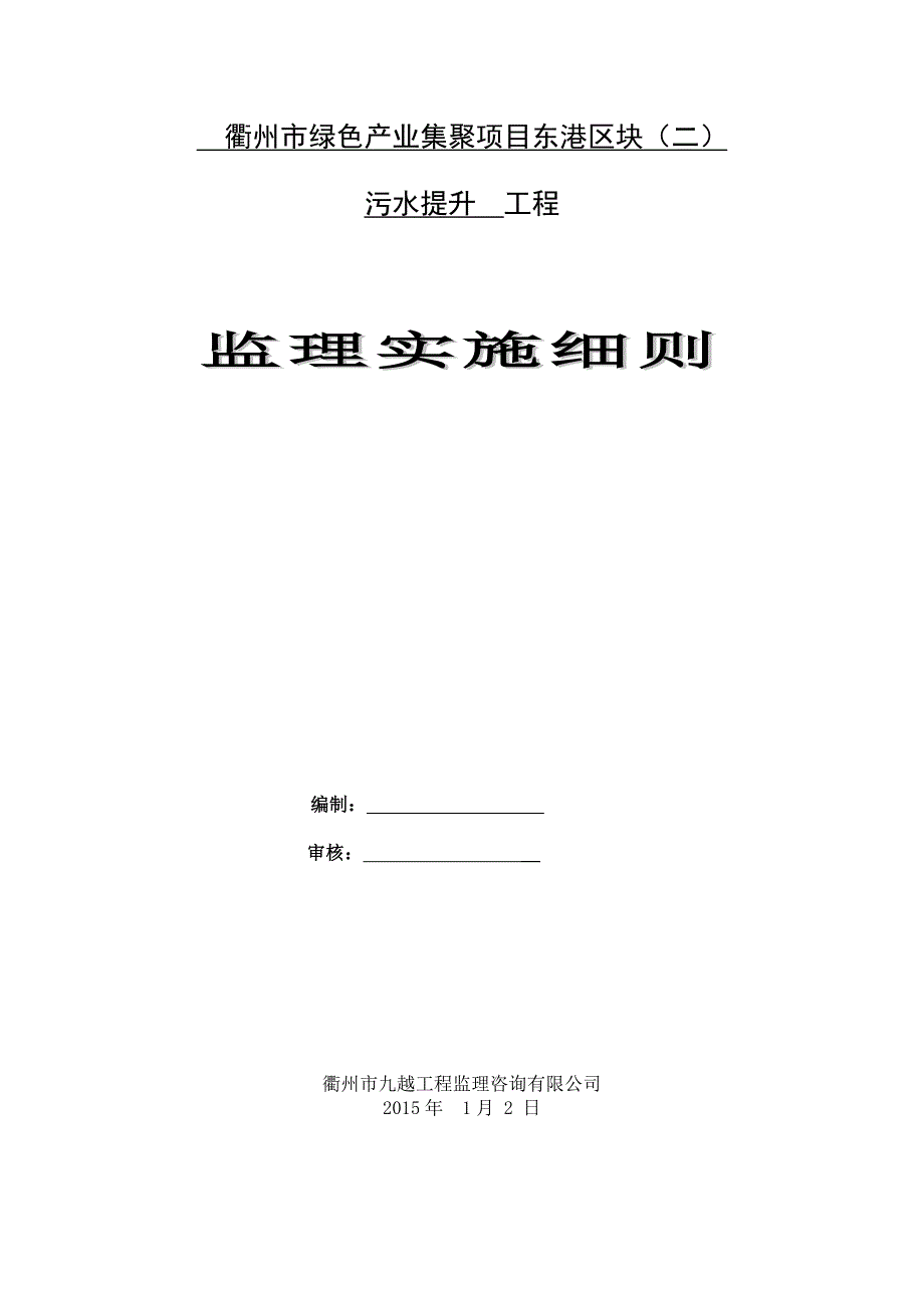 东港污水提升泵站监理细则_第1页