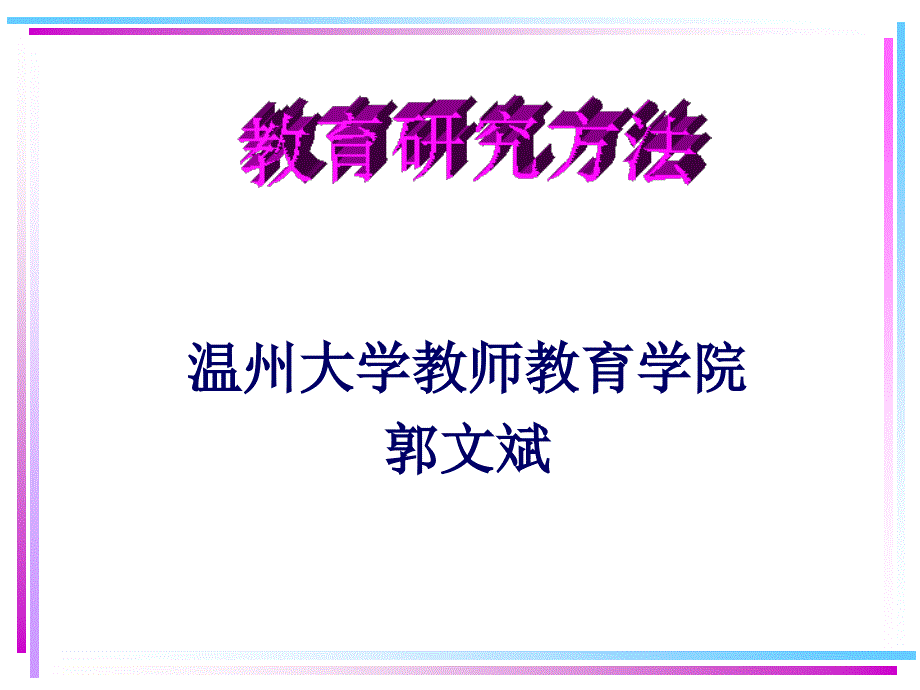 温州大学教师教育学院郭文斌_第1页