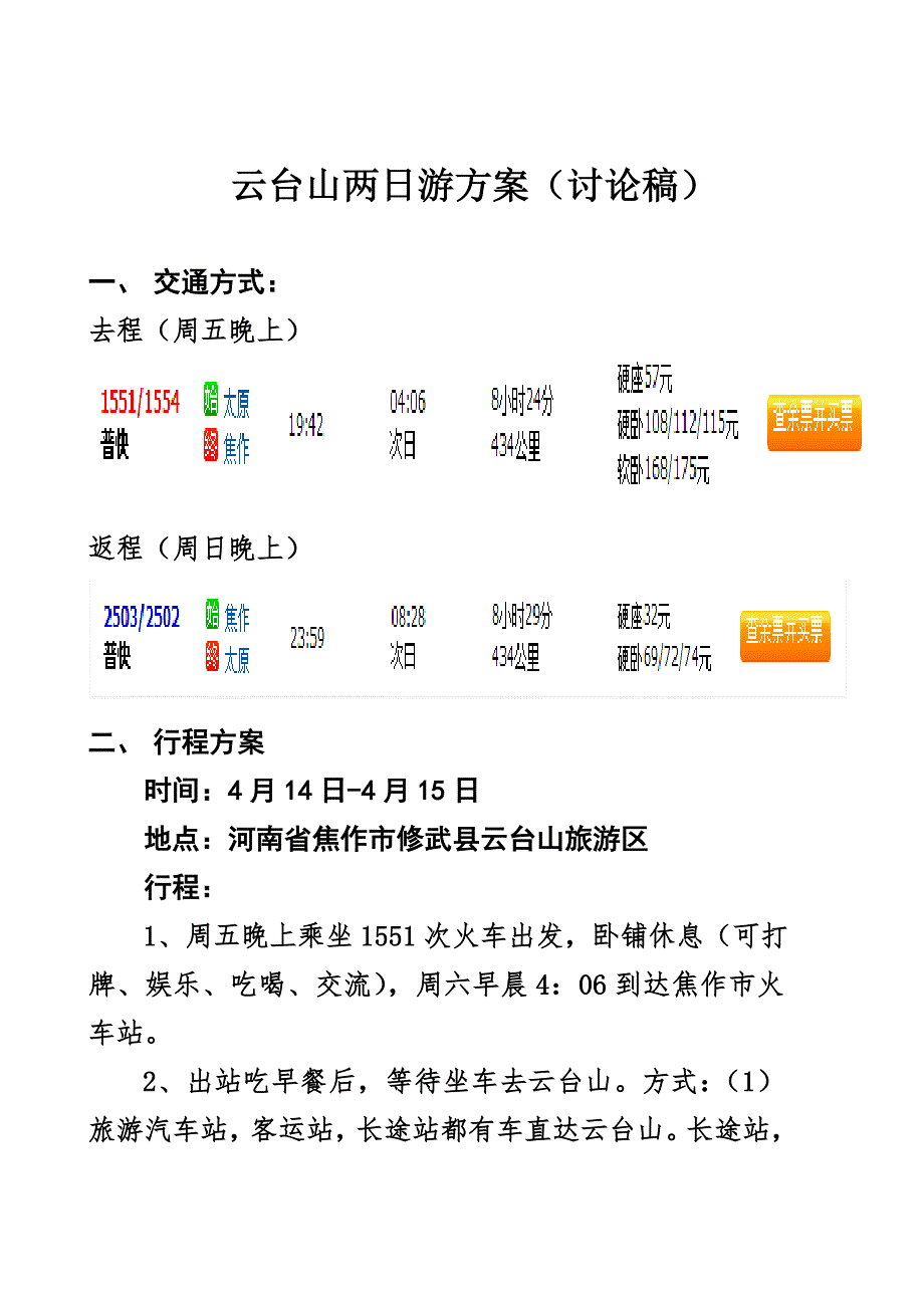 春游-云台山两日游方案_第1页