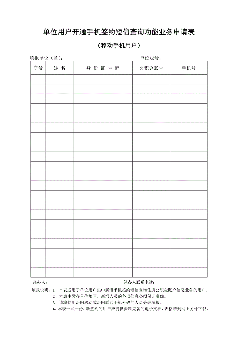 单位用户开通手机签约短信查询功能业务申请表_第1页