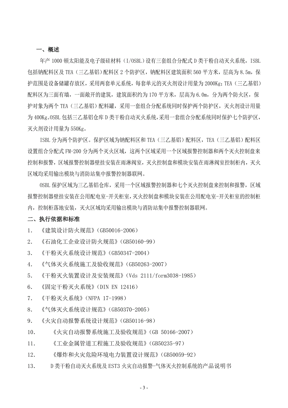 六九硅业D类干粉灭火系统施工组织设计_第3页