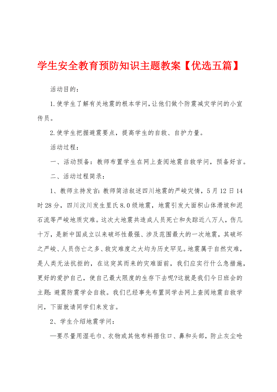 学生安全教育预防知识主题教案.docx_第1页