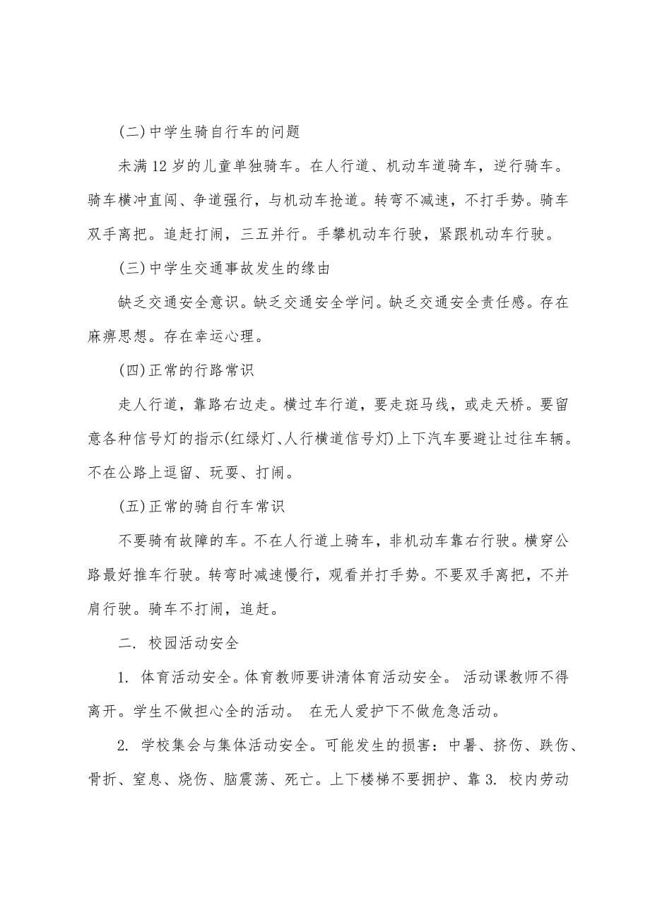 学生安全教育预防知识主题教案.docx_第5页