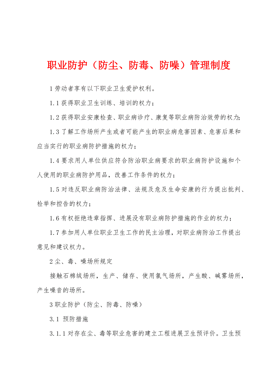 职业防护（防尘、防毒、防噪）管理制度.docx_第1页