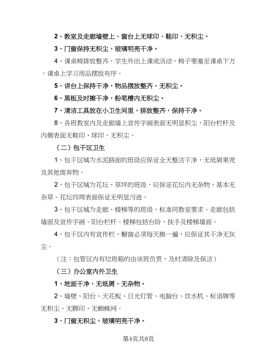 卫生保健学期工作计划样本（三篇）.doc_第4页