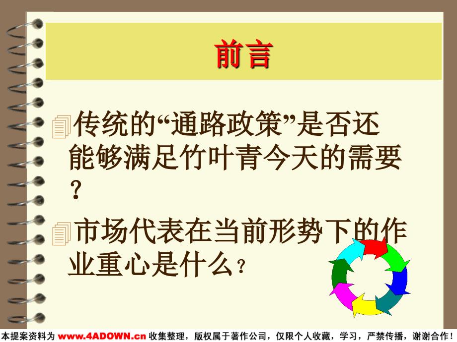 竹叶青培训教案构建新通路如何利用分销规划建立分销网络_第2页