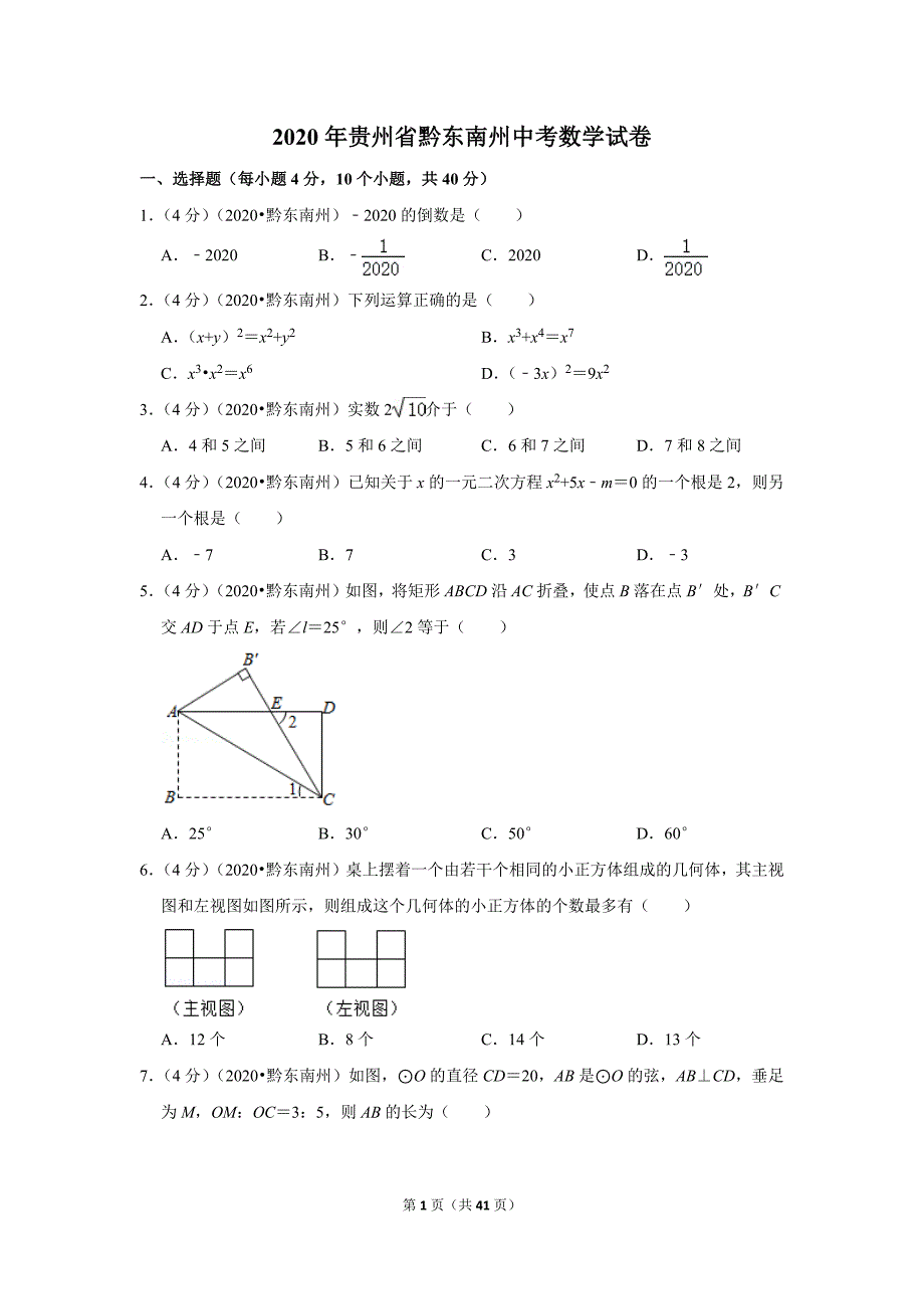 2020年贵州省黔东南州中考数学试卷_第1页