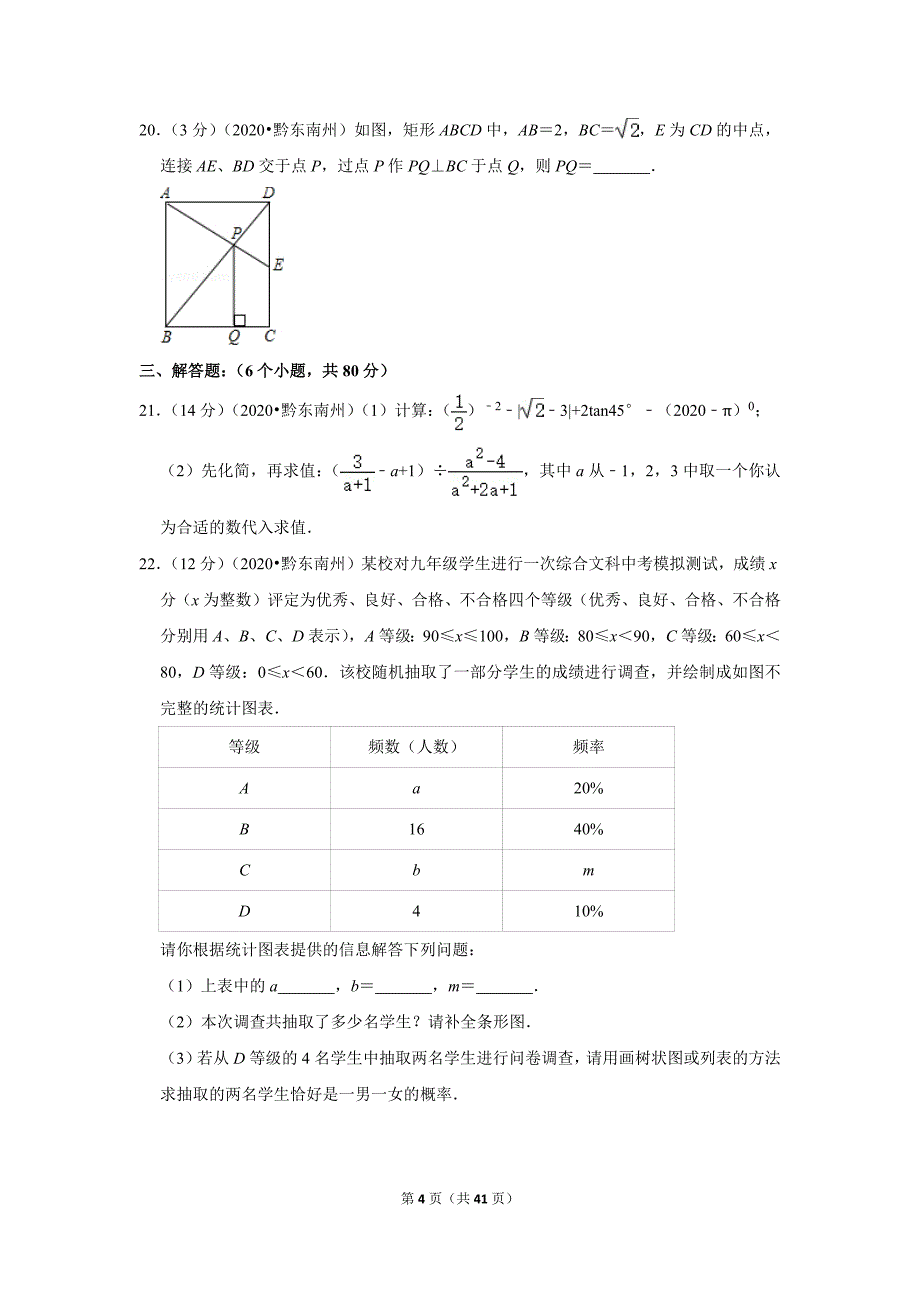 2020年贵州省黔东南州中考数学试卷_第4页
