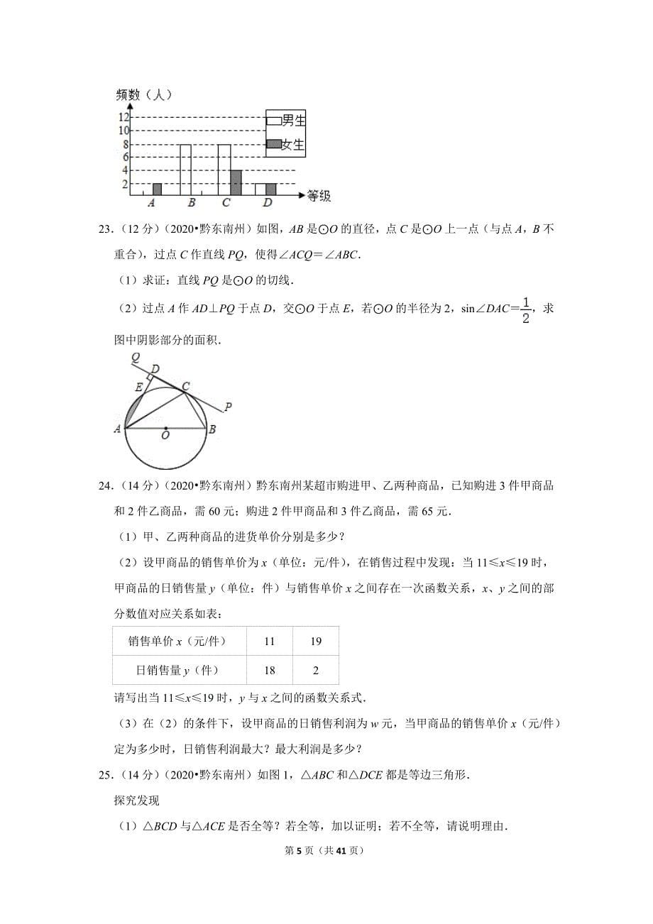 2020年贵州省黔东南州中考数学试卷_第5页