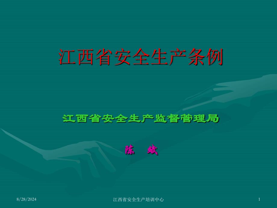 管理人员安全培训教育内容江西省安全生产条例ppt课件_第1页