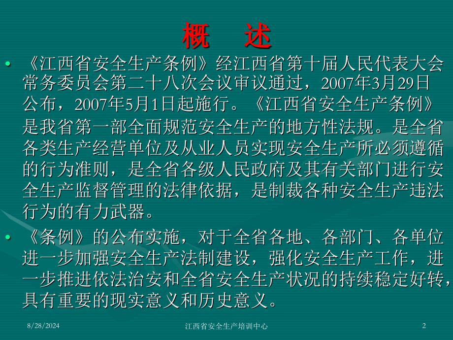 管理人员安全培训教育内容江西省安全生产条例ppt课件_第2页