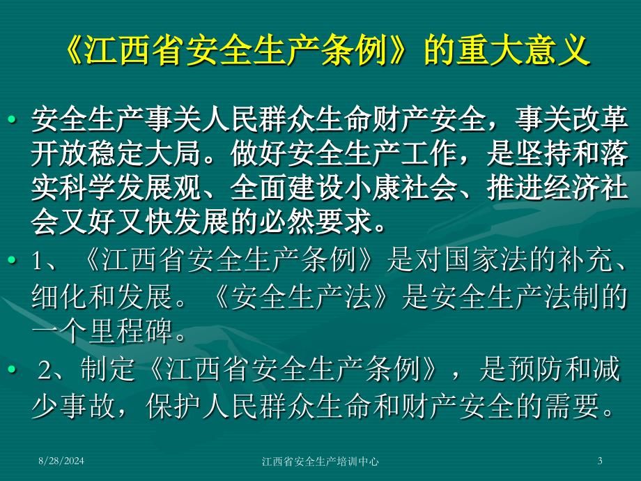 管理人员安全培训教育内容江西省安全生产条例ppt课件_第3页