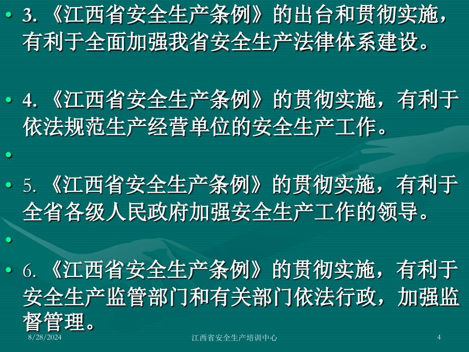 管理人员安全培训教育内容江西省安全生产条例ppt课件_第4页