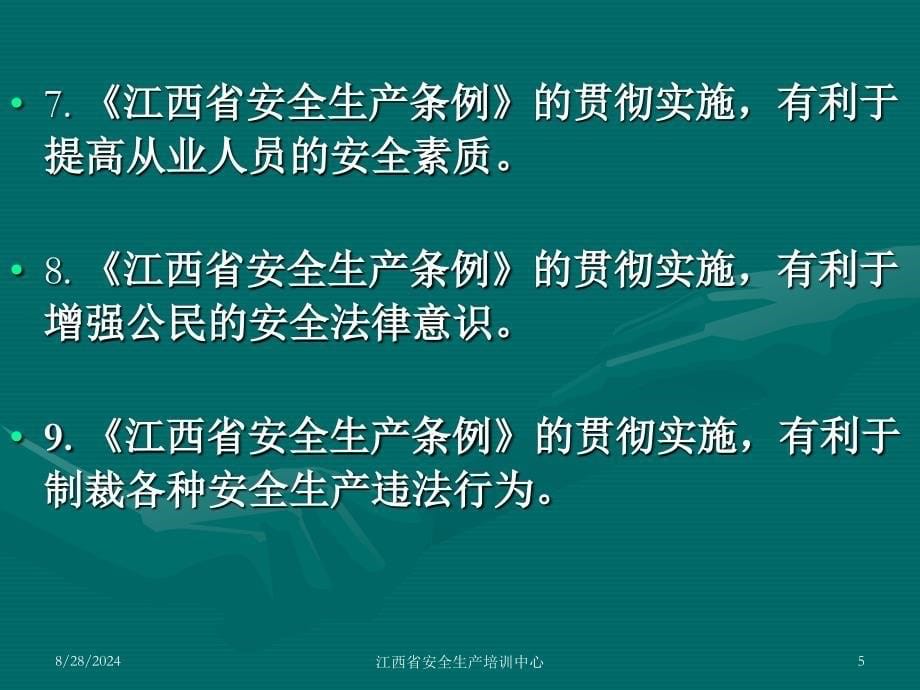 管理人员安全培训教育内容江西省安全生产条例ppt课件_第5页