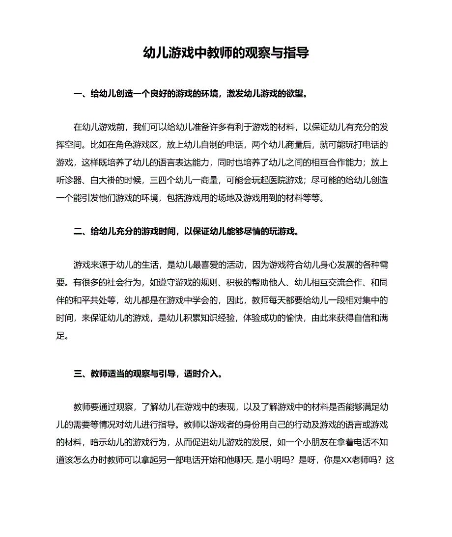 幼儿游戏中教师的观察与指导_第1页