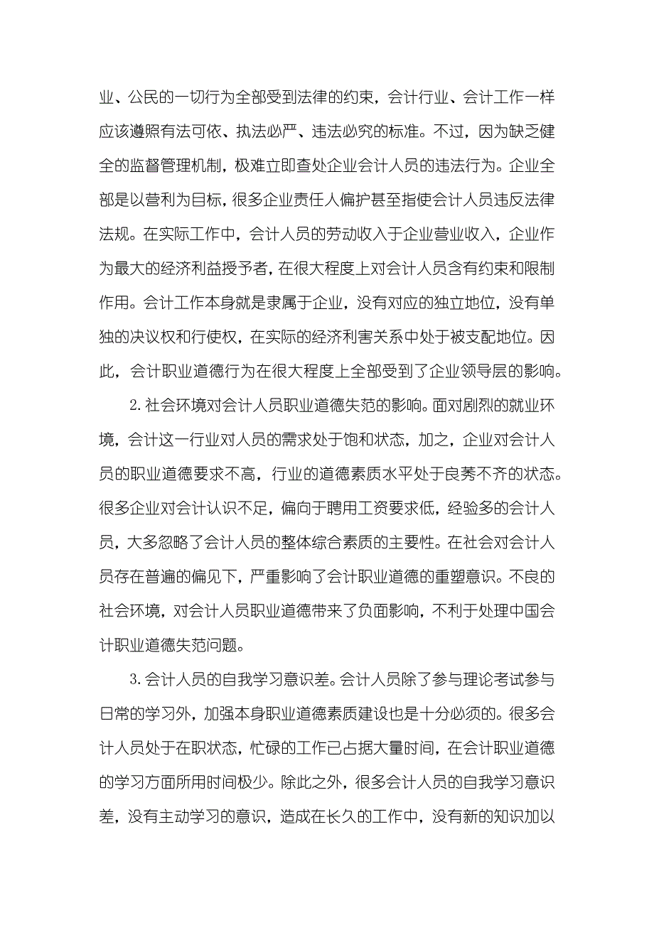 有关会计职业道德毕业论文会计职业道德毕业论文_第4页