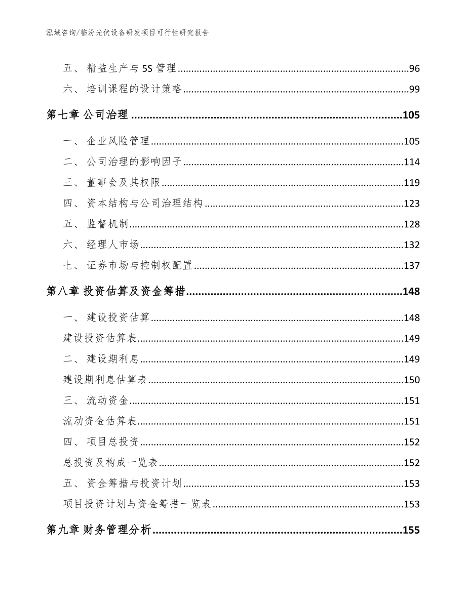 临汾光伏设备研发项目可行性研究报告_第4页