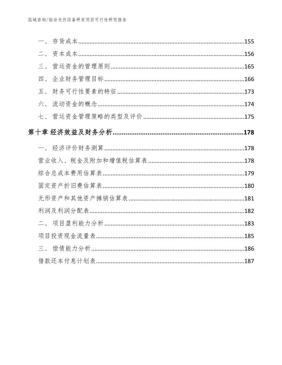 临汾光伏设备研发项目可行性研究报告_第5页