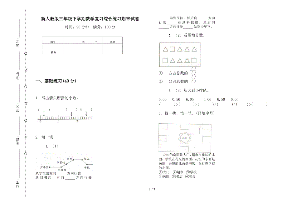 新人教版三年级下学期数学复习综合练习期末试卷.docx_第1页