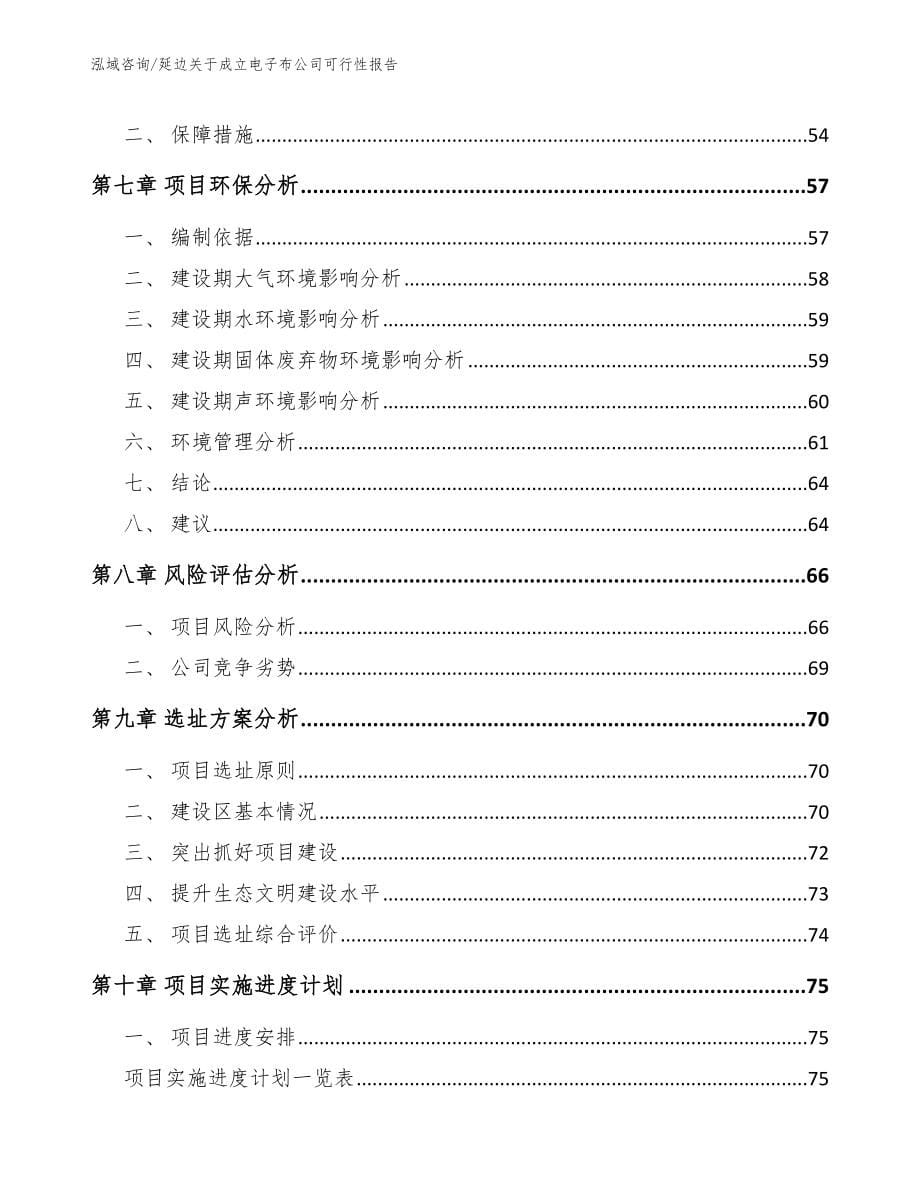 延边关于成立电子布公司可行性报告范文模板_第5页