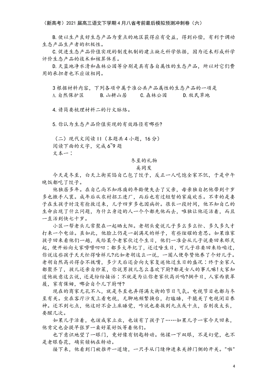 (新高考)2021届高三语文下学期4月八省考前最后模拟预测冲刺卷(六).doc_第4页